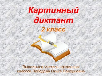 Презентация Картинный диктант - 6