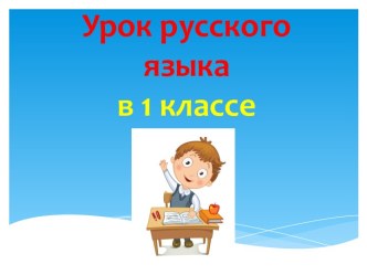 Презентация урока русского языка по теме: Сочетания ча-ща, чу-щу, 1 класс