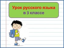 Презентация урока русского языка Проверочная работа по теме: Безударные падежные окончания существительных 1,2, 3 склонения, 3 класс