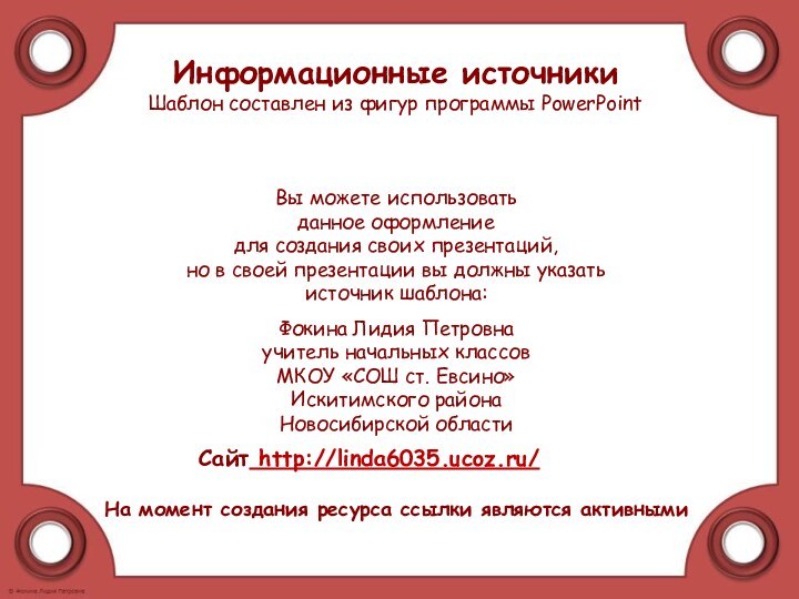 На момент создания ресурса ссылки являются активнымиИнформационные источники