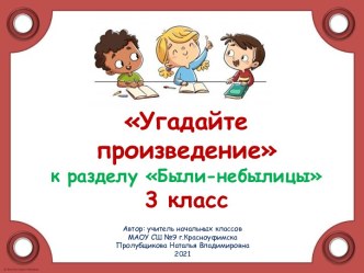 Кроссенс Угадайте произведение к разделу Были-небылицы, 3 класс