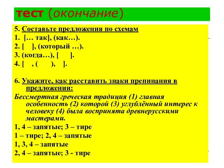 тест (окончание)5. Составьте предложения по схемам1. [… так], (как…).2. [  ],