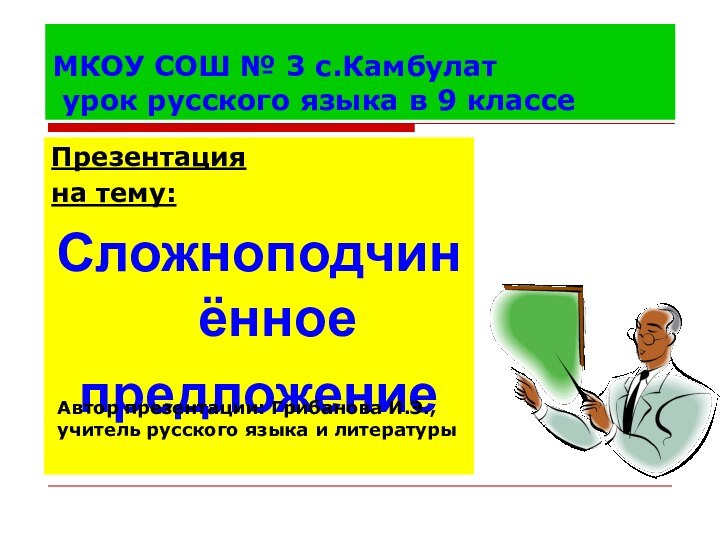 МКОУ СОШ № 3 с.Камбулат  урок русского языка в 9 классеПрезентация