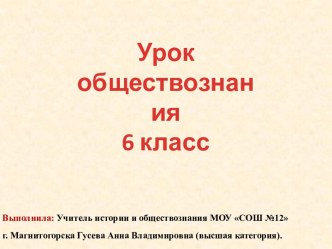 Урок обществознания по ФГОС Будь смелым