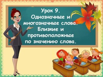 Презентация к уроку русского языка Многозначные слова. Антонимы, 1 класс.