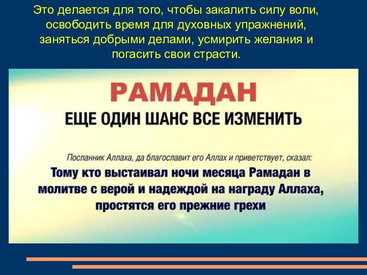 Это делается для того, чтобы закалить силу воли, освободить время для духовных