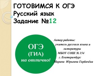 Готовимся к ОГЭ Русский язык в кроссвордах. Задание 12. Сложноподчинённое предложение