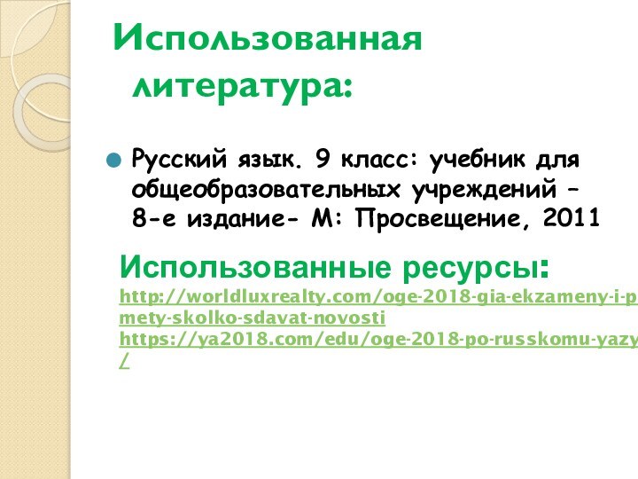 Использованная литература:Русский язык. 9 класс: учебник для общеобразовательных учреждений – 8-е издание-