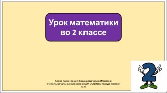 Презентация к уроку математики во 2 классе по теме: Табличное умножение на 2. Часть 1