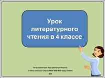 Презентация к уроку литературного чтения Обнаруживаем в былине интерес к истории, а в авторской сказке – интерес  к миру чувств, 4 класс