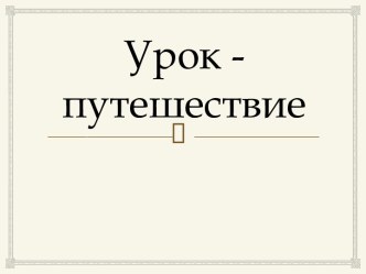 Обобщающий урок по теме Натуральные числа. Линии