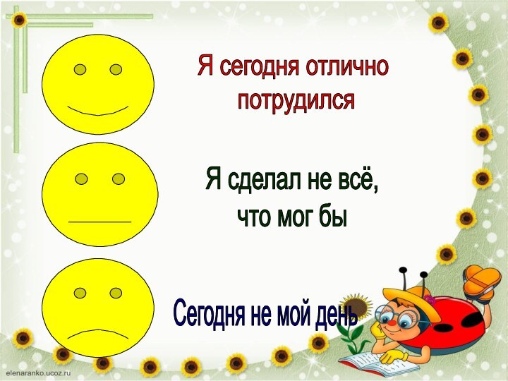 Я сегодня отлично потрудилсяЯ сделал не всё,что мог быСегодня не мой день