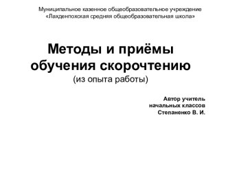 Презентация Методы и приёмы обучения скорочтению