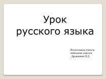 Презентация к уроку русского языка 4 класс УМК Школа России