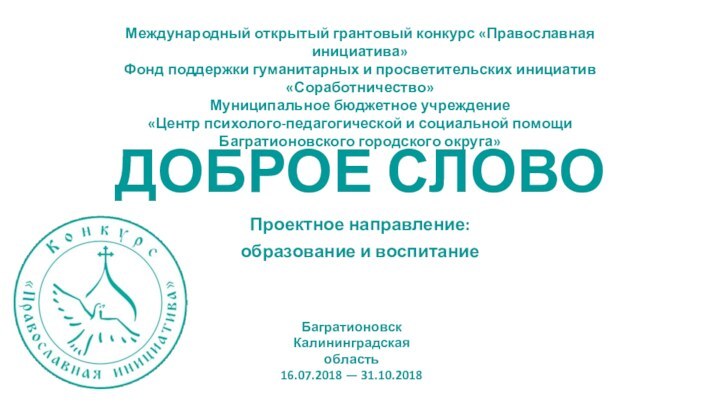 ДОБРОЕ СЛОВОПроектное направление: образование и воспитаниеМеждународный открытый грантовый конкурс «Православная инициатива»