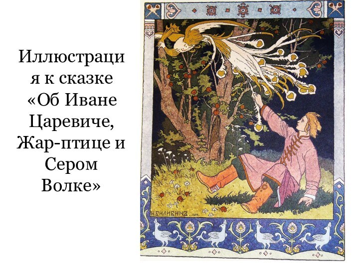 Иллюстрация к сказке «Об Иване Царевиче, Жар-птице и Сером Волке»