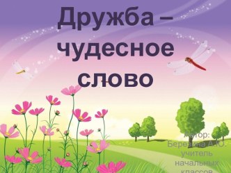 Презентация к конспекту внеурочного мероприятия Дружба - чудесное слово