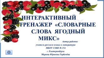 Интерактивный тренажер Словарные слова на тему Ягодный микс, 1-4 классы