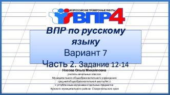 ВПР по русскому языку 4 класс. Вариант 7. Часть 2. Задания 12-14(2017)