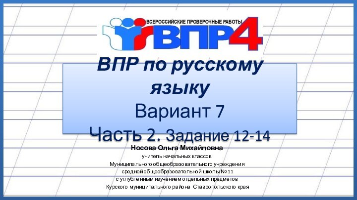 ВПР по русскому языку Вариант 7 Часть 2. Задание 12-14Носова Ольга Михайловнаучитель