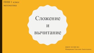 Презентация к уроку по математике на тему Сложение и вычитание