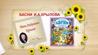 Урок Басни И.А.Крылова: Мартышка и Очки, Зеркало и Обезьяна, Ворона и Лисица. Мораль басен. Герои. Нравственный урок читателю.