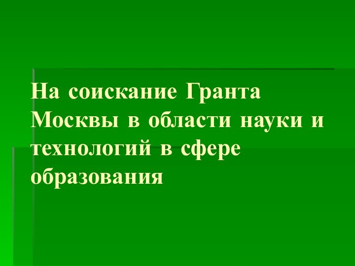 На соискание Гранта Москвы в области науки и технологий в сфере образования