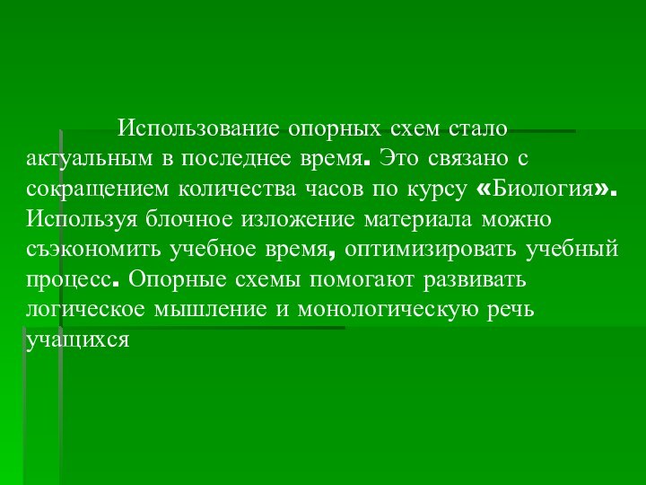 Использование опорных схем стало актуальным в