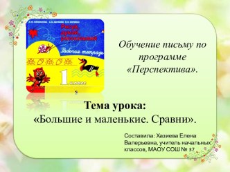 Презентация урока: Большие и маленькие. Сравни