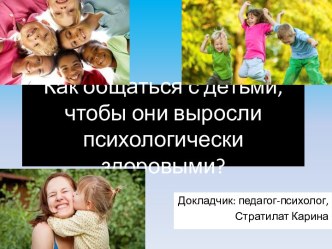 Родительское собрание Как общаться с детьми, чтобы они выросли психологически здоровыми?