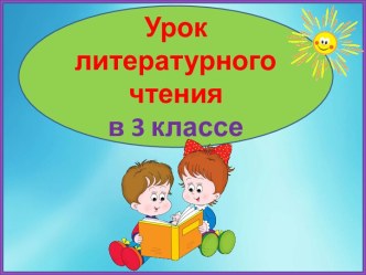 Презентация урока литературного чтения Вадим Шефнер Середина марта, Басё Ворон, Грабарь Мартовский снег, 3 класс