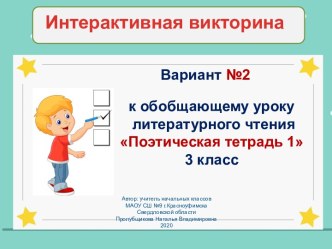 Интерактивная викторина по литературному чтению (вариант №2), 3 класс