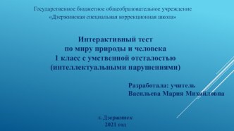 Контрольная работа по миру природы и человека в формате интерактивного теста, для обучающихся 1 класса с легкой степенью умственной отсталости (интеллектуальными нарушениями)