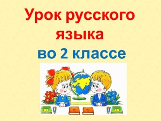 Презентация урока русского языка по теме: Диктант. Май, 2 класс