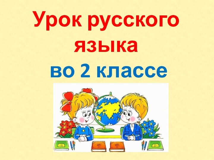 Урок русского языка  во 2 классе
