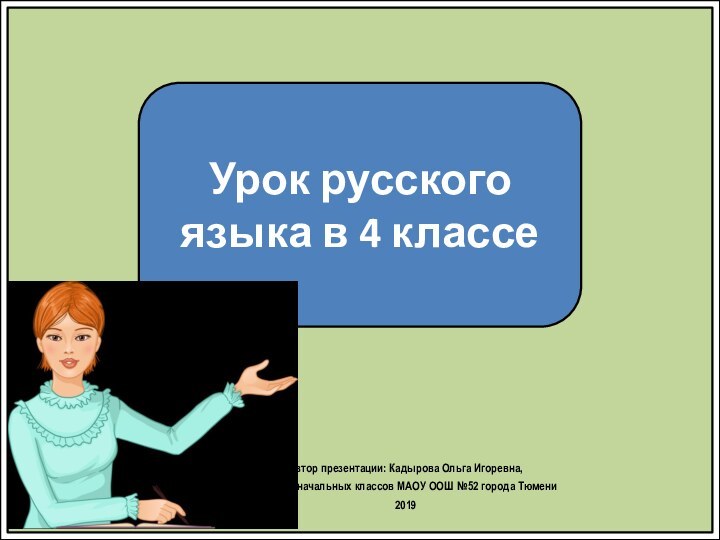 Автор презентации: Кадырова Ольга Игоревна, учитель начальных классов МАОУ ООШ №52 города