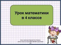 Презентация к уроку математики Деление с остатком и вычитание, 4 класс