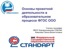 Основы проектной деятельности в образовательном процессе ФГОС ООО