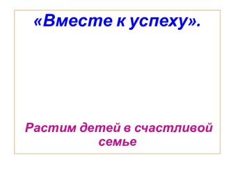 Презентация к родительскому собранию Вместе к успеху