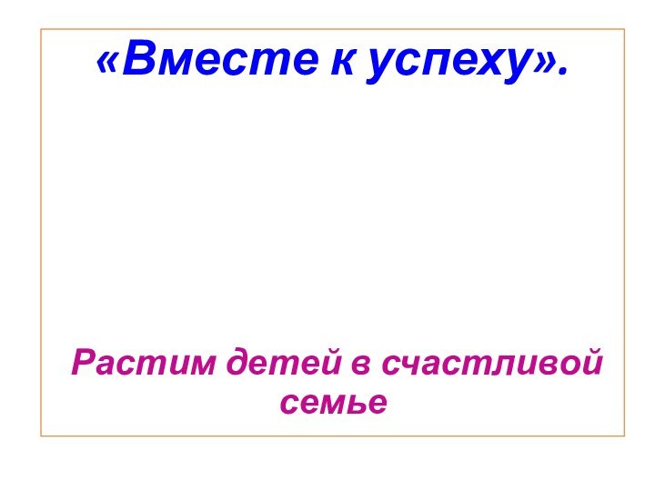 «Вместе к успеху». Растим детей в счастливой семье