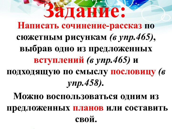 Задание:Написать сочинение-рассказ по сюжетным рисункам (в упр.465), выбрав одно из предложенных вступлений