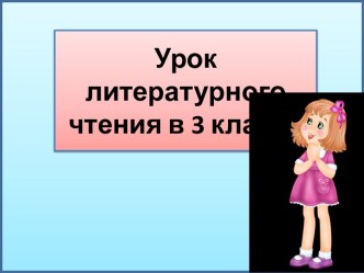 Презентация к уроку литературного чтения Паустовский Растрепанный воробей, 3 класс