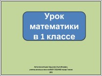 Презентация к уроку математики в 1 классе Первый, второй, третий..., УМК Школа России