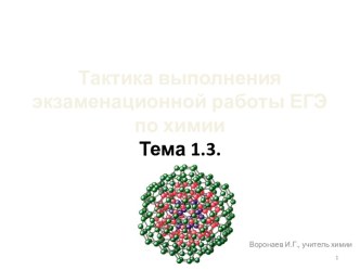 Презентация Тактика выполнения экзаменационной работы ЕГЭ по химии. Часть 2.