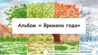 Альбом Времена Года (1 часть)