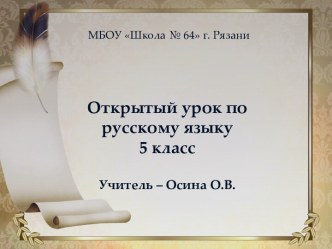 Презентация к уроку по русскому языку в 5 классе на тему Прямая речь