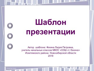 Шаблон для создания презентаций Геометрические фантазии