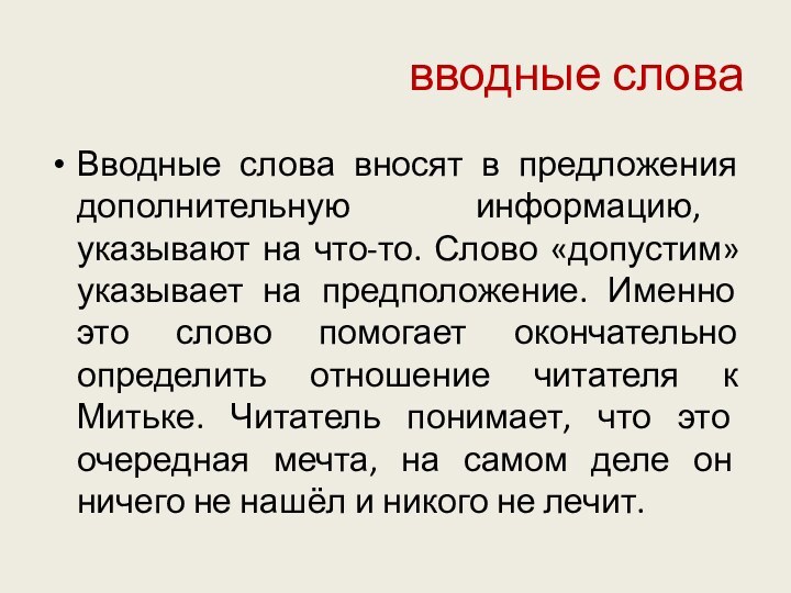 вводные словаВводные слова вносят в предложения дополнительную информацию, указывают на что-то. Слово