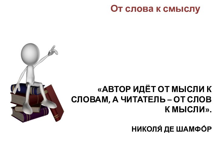 «Автор идёт от мысли к словам, а читатель – от слов к