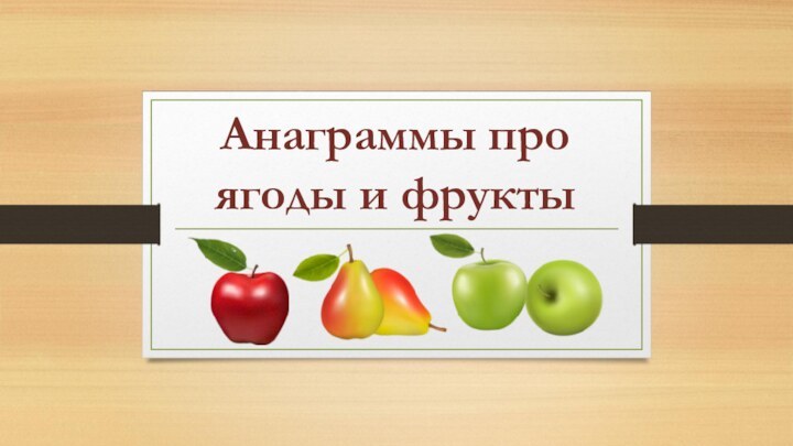 Анаграммы про ягоды и фрукты